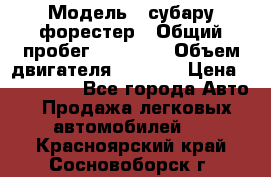  › Модель ­ субару форестер › Общий пробег ­ 70 000 › Объем двигателя ­ 1 500 › Цена ­ 800 000 - Все города Авто » Продажа легковых автомобилей   . Красноярский край,Сосновоборск г.